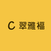 翠雅福