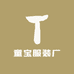 童宝服装厂