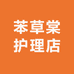 苯草棠护理店
