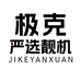 极克靓机严选