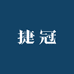 捷冠优选