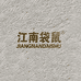 江南袋鼠工厂店