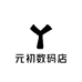 元初数码店