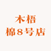 木梧棉8号店