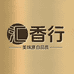 汇香行橱坊