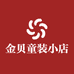 金贝童装小店