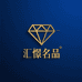汇憬名品
