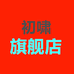 初啸宜都市奔数贸易商行（个人独资）汽车配件专卖店