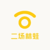 二场林蛙