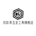欣彩莱漯河潘乐商贸有限公司五金工具专卖店
