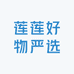 莲莲好物严选