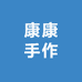 康康手作仙旭菡