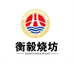衡毅烧坊贵州衡毅烧坊品牌运营有限公司酒类专卖店