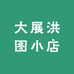 大展洪图小店