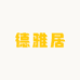 德雅居珠宝
