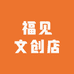 福见文创店