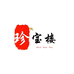 珍宝楼二号