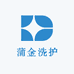 蒲金洗护