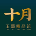 十月玉器精品馆