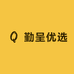 勤呈优选