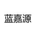蓝嘉源玉源饰品专卖店