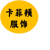 卡菲顿服饰批发个体店