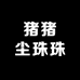 猪猪尘珠珠