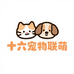 十六宠物联萌