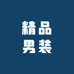十参月精品男装
