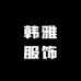 韩雅服饰工厂店