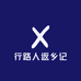 行路人返乡记