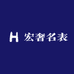 宏奢名表