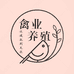 禽业养殖