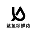 鲨鱼颂鲜花