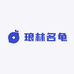琅林名龟