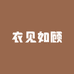 衣见如顾