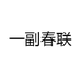 一副春联