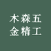 木森五金精工