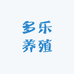 多乐养殖
