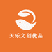 天乐文创优品