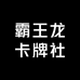 霸王龙卡牌社