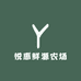 悦惠鲜源农场