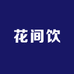 花间饮酒类专营店