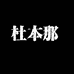 杜本那DUBENNA洗护清洁旗舰店