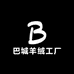 昆山巴城羊绒工厂店