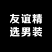 友谊精选男装