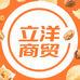 立洋商贸优品严选