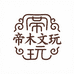 帝木文玩阁