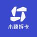 小臻拆卡