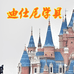 迪仕尼学具